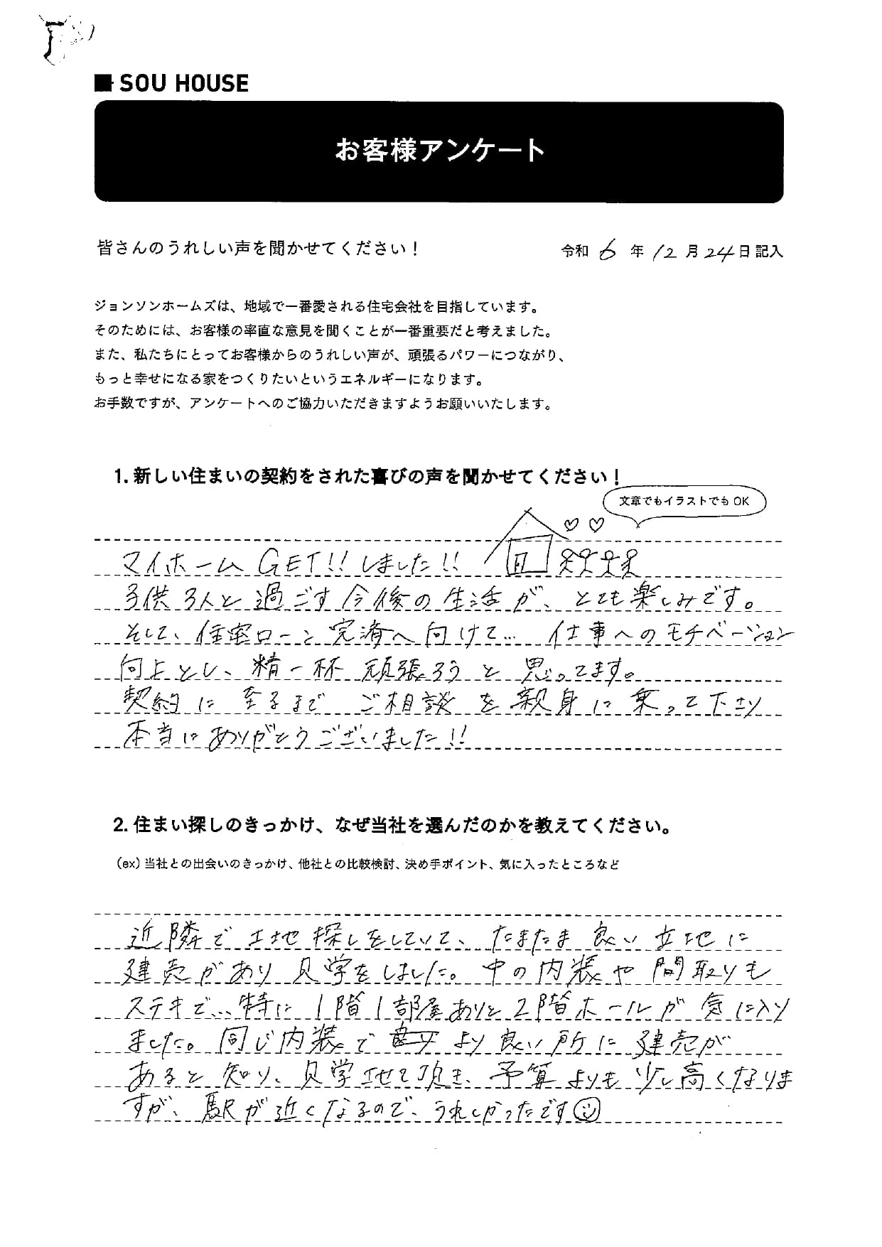 オーナー様アンケート