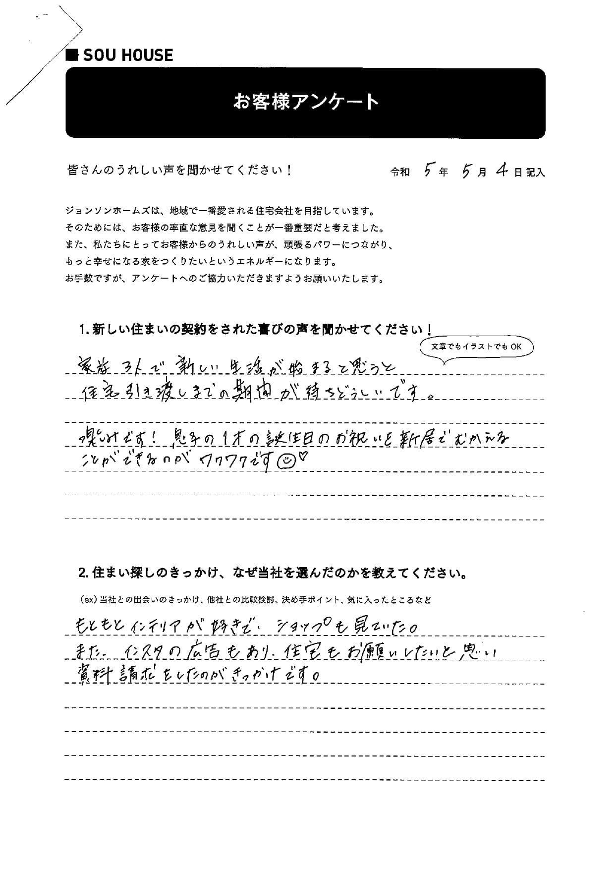 オーナー様アンケート