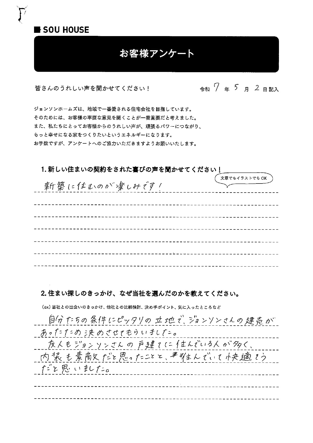 オーナー様アンケート