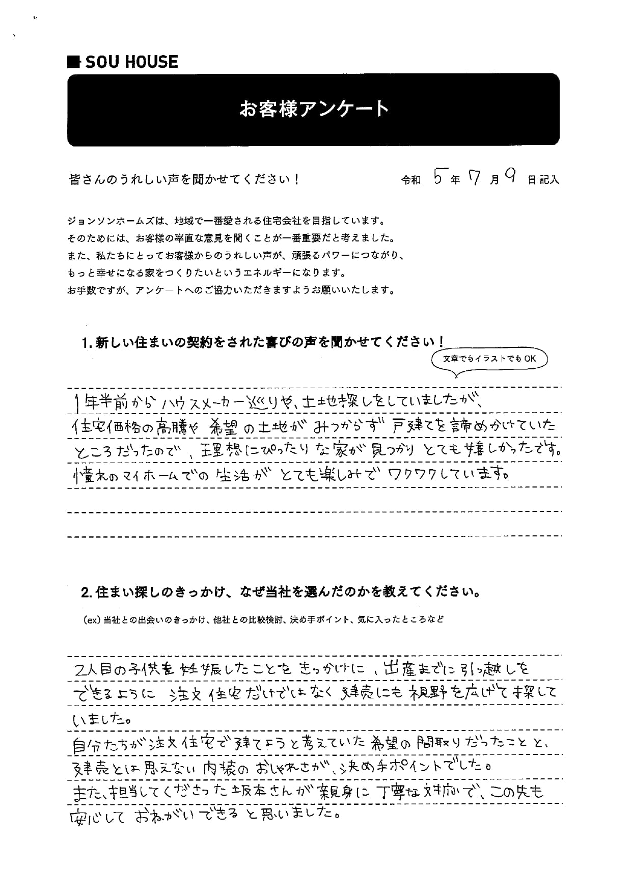 オーナー様アンケート