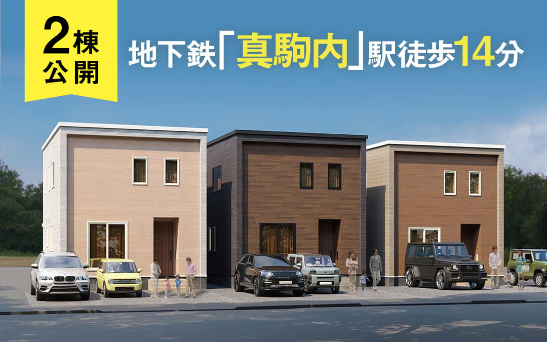 南区真駒内南町2棟公開