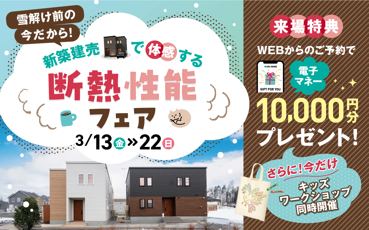 【体感ショールーム】雪解け前の今だから、断熱性能体感！新築建売フェア開催♪