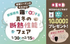 【体感ショールーム】真冬の断熱性能体感！新築建売フェア開催♪