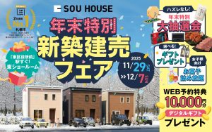 【体感ショールーム】年末特別！新築建売フェア開催♪