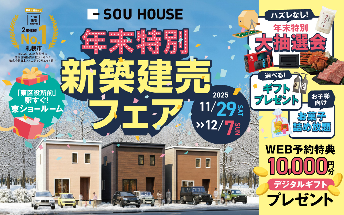 【体感ショールーム】年末特別！新築建売フェア開催♪