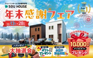 【体感ショールーム】年末感謝！新築建売フェア開催♪