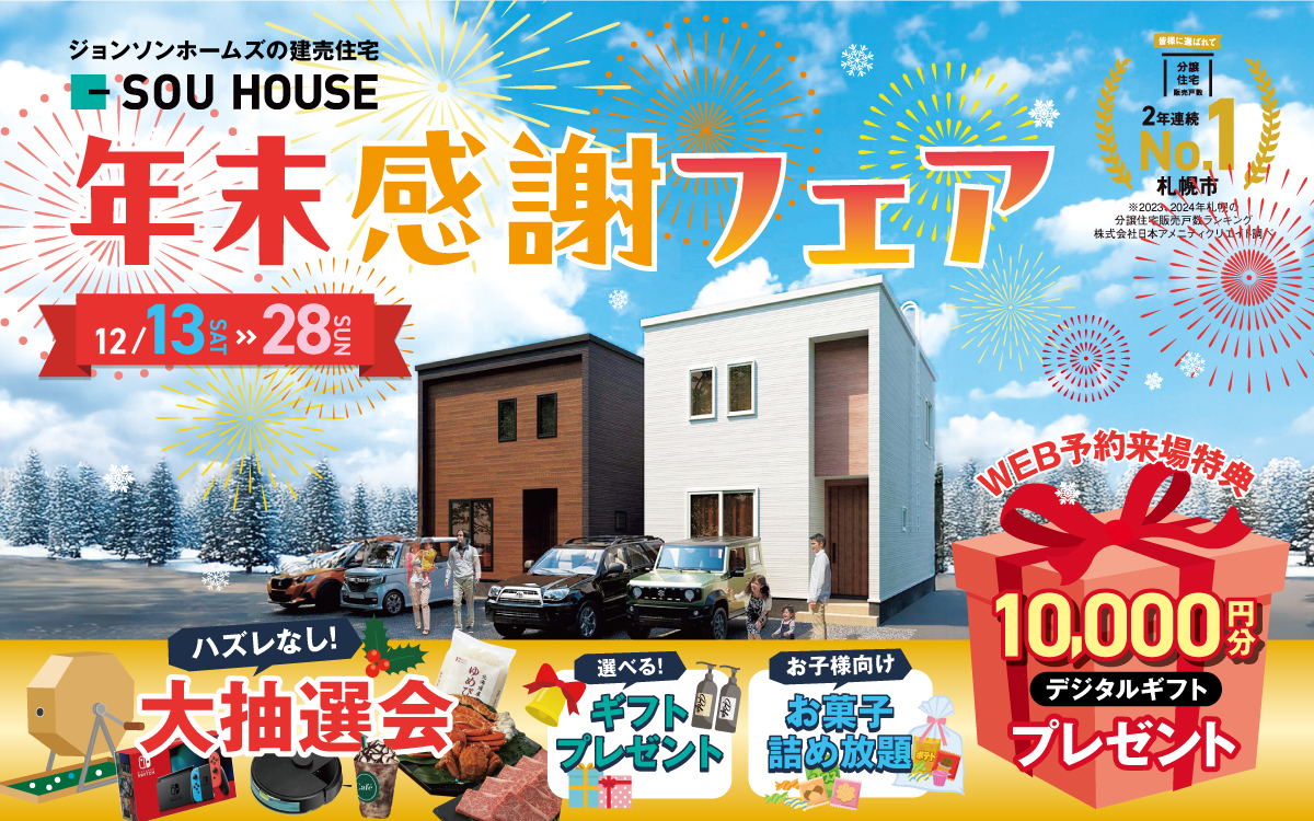 【体感ショールーム】年末感謝！新築建売フェア開催♪