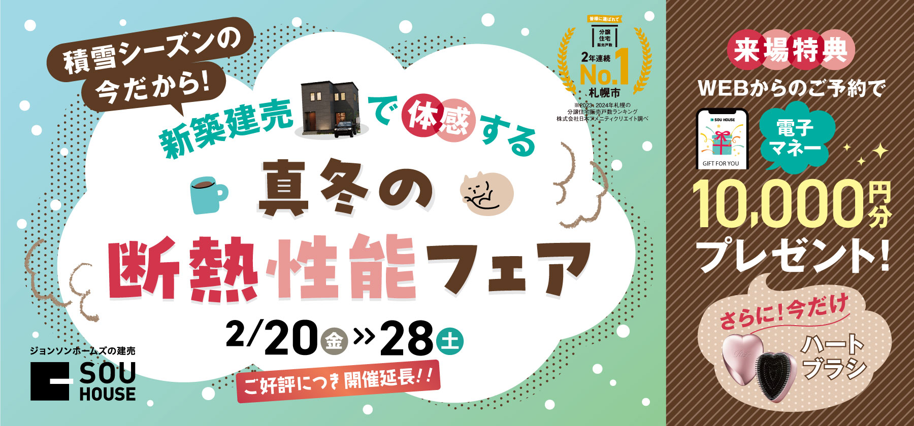 断熱性能フェア