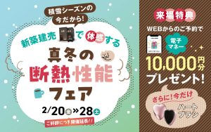 【体感ショールーム】真冬の断熱性能体感！新築建売フェア開催♪