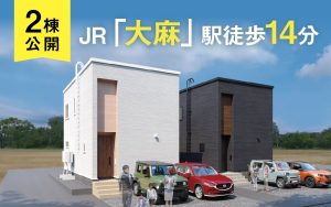 江別市大麻高町2棟公開