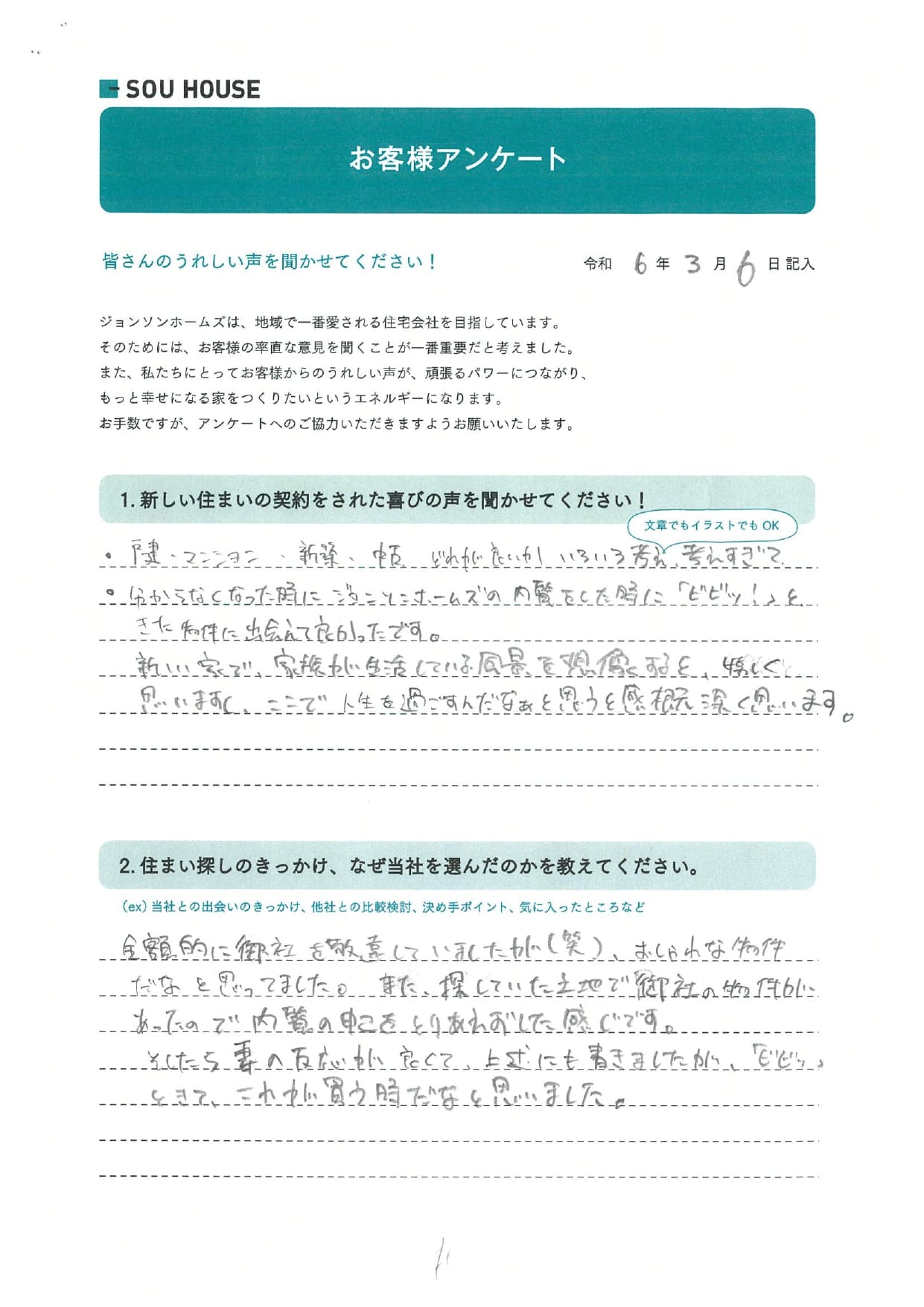 オーナー様アンケート