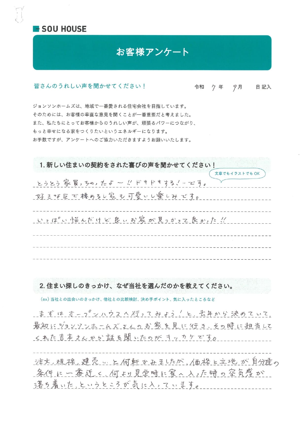 オーナー様アンケート