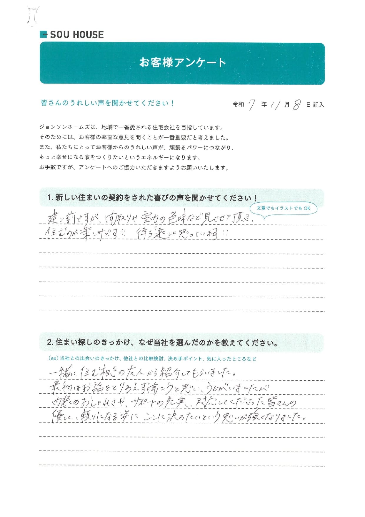 オーナー様アンケート