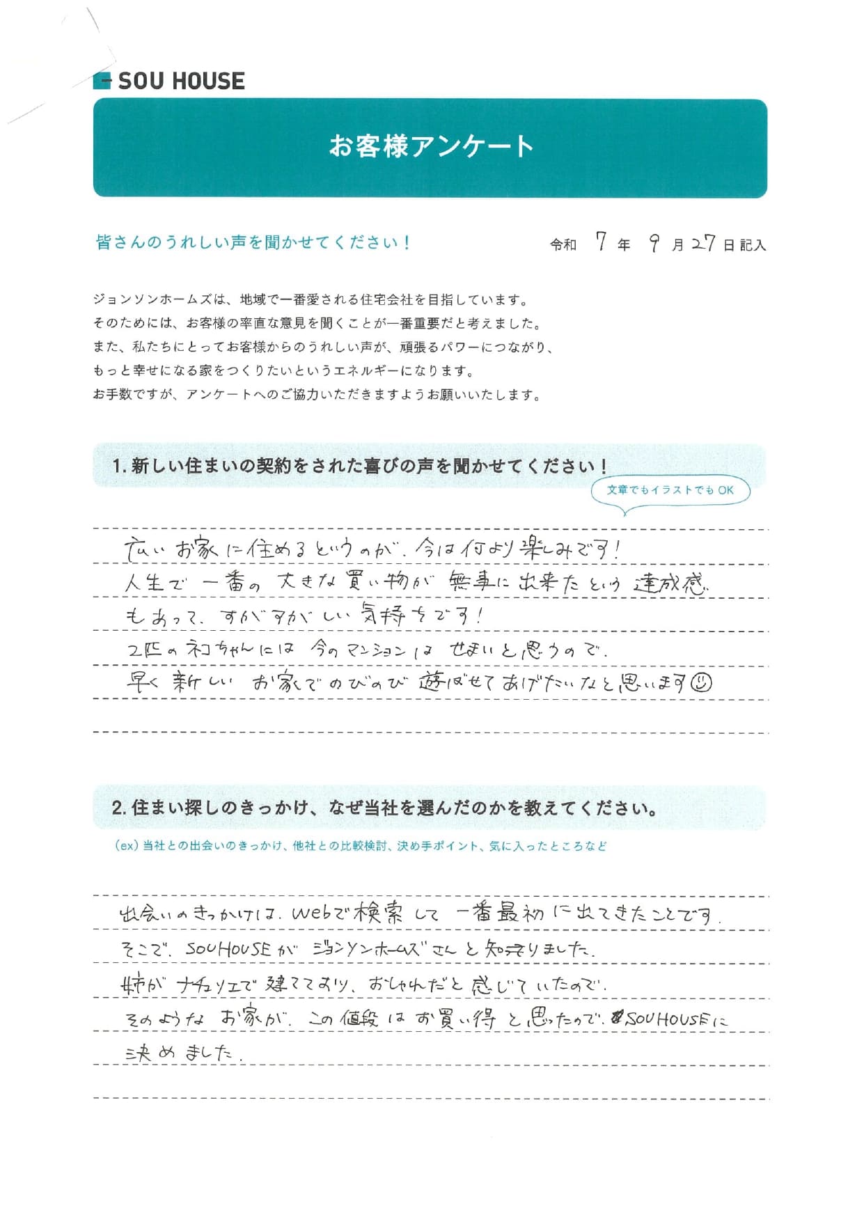 オーナー様アンケート