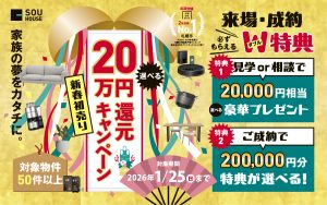 新春初売り20万円還元キャンペーン