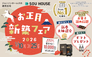 【体感ショールーム】お正月新築建売フェア開催♪