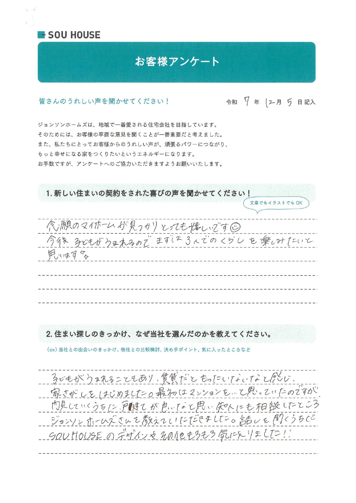 オーナー様アンケート