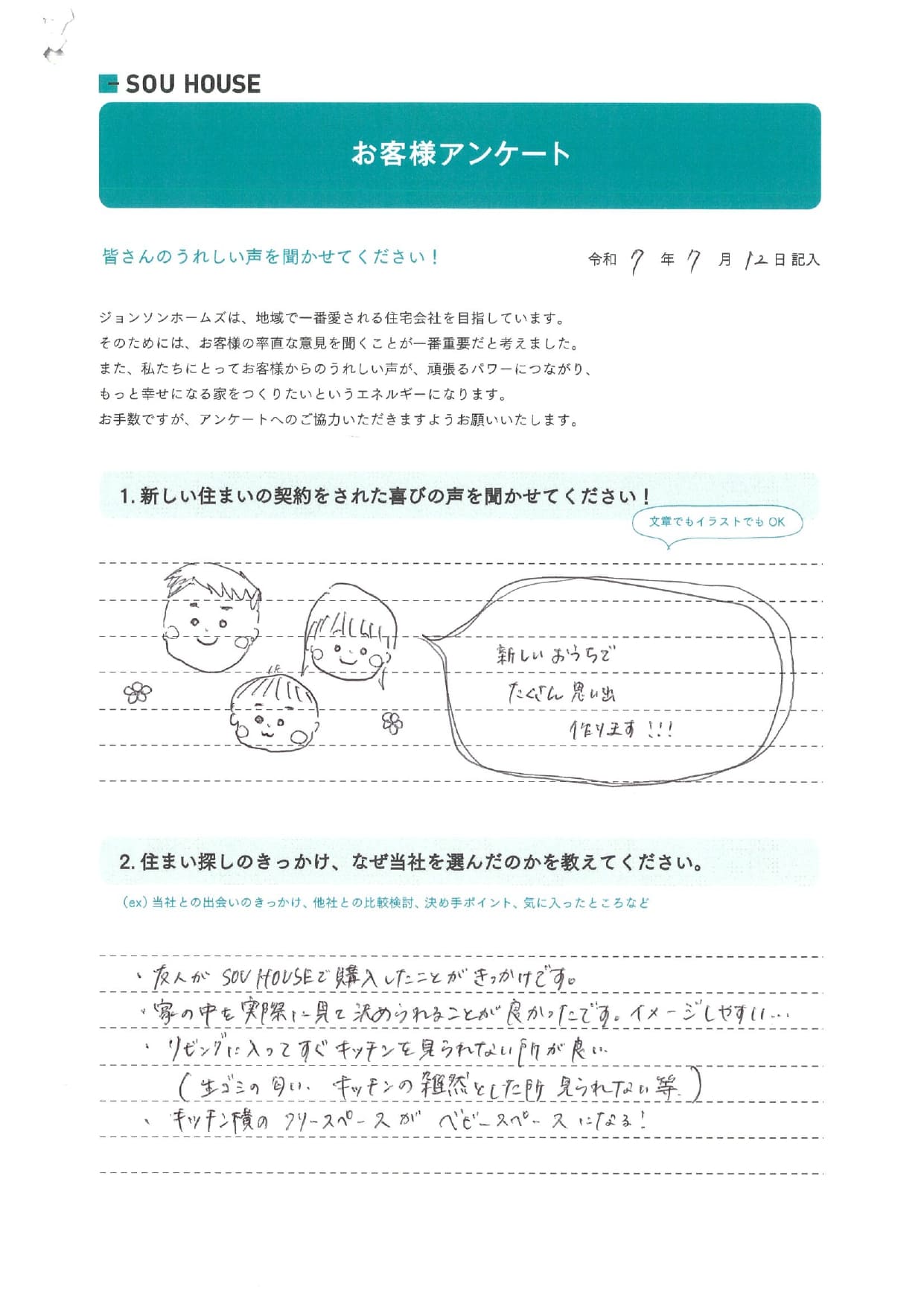 オーナー様アンケート