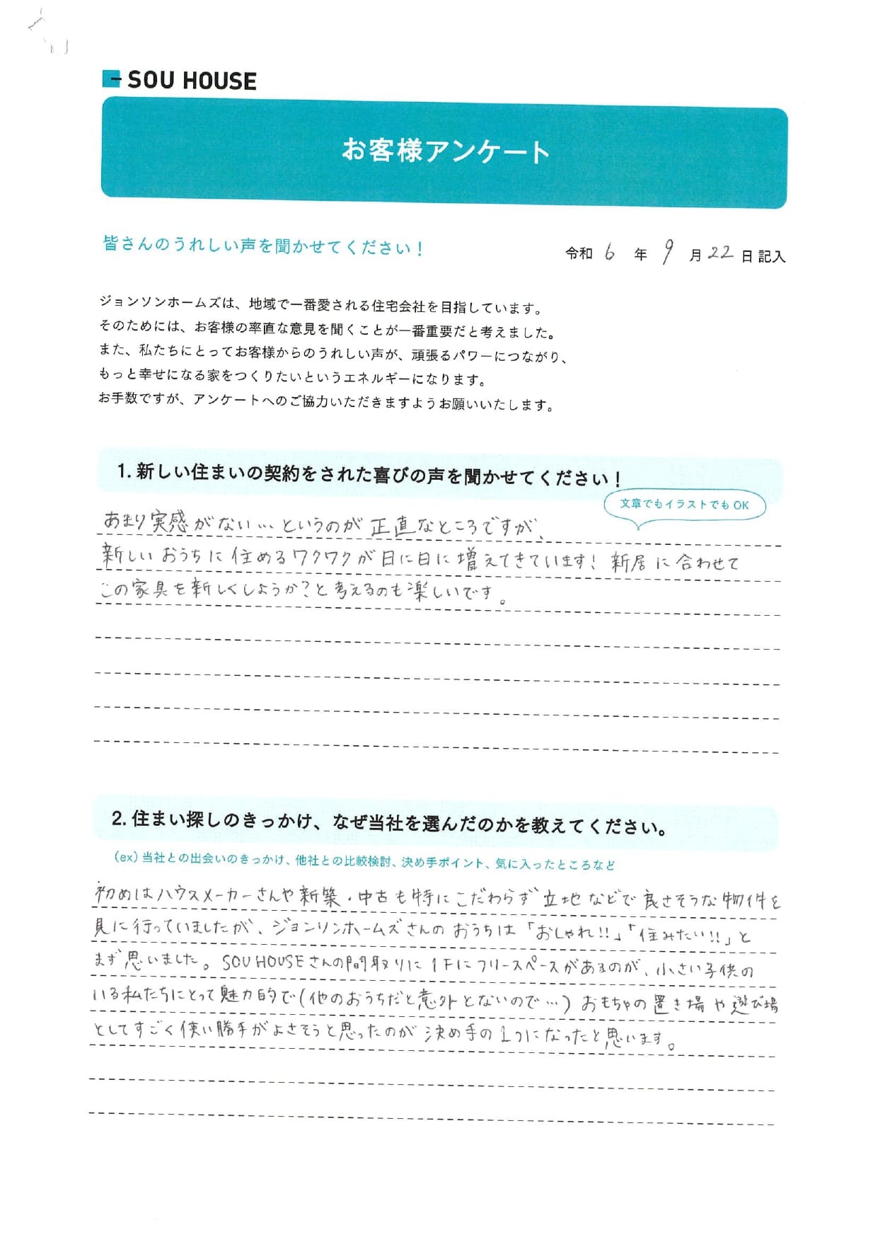 オーナー様アンケート