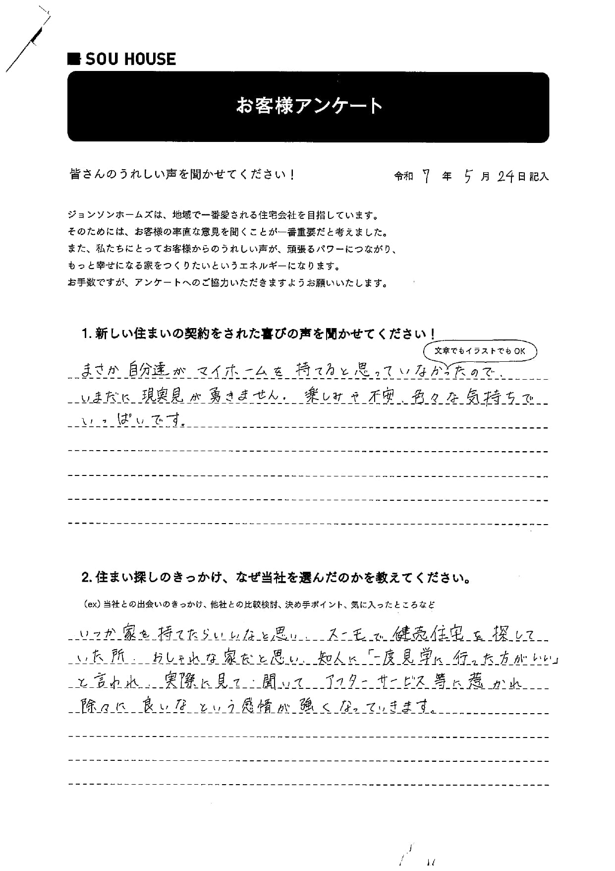 オーナー様アンケート