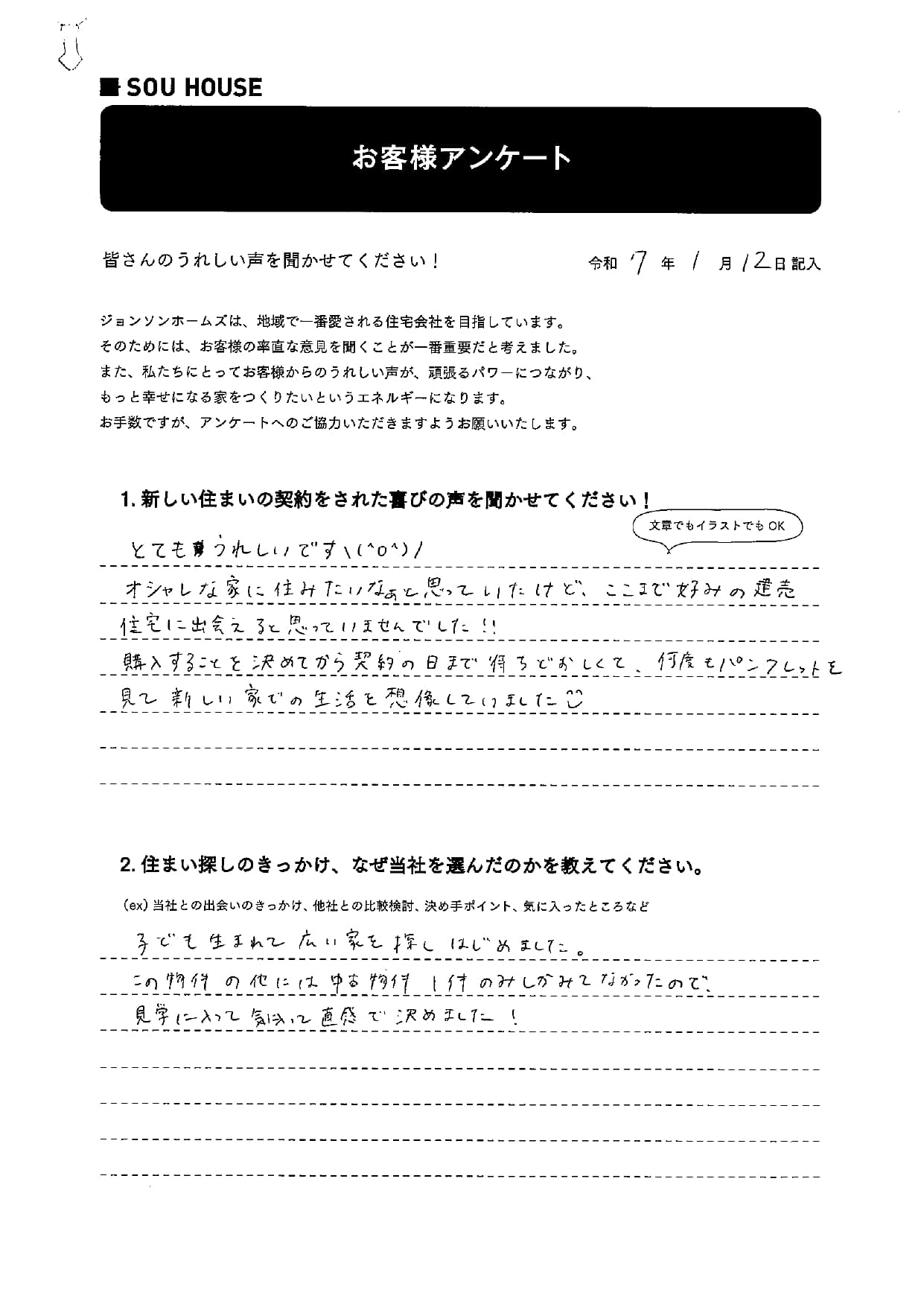 オーナー様アンケート