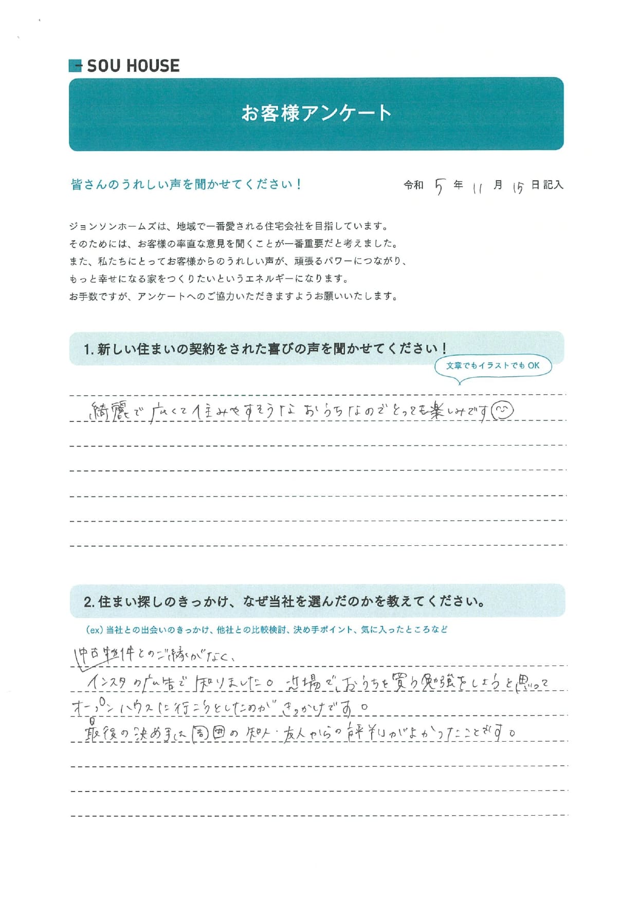 オーナー様アンケート