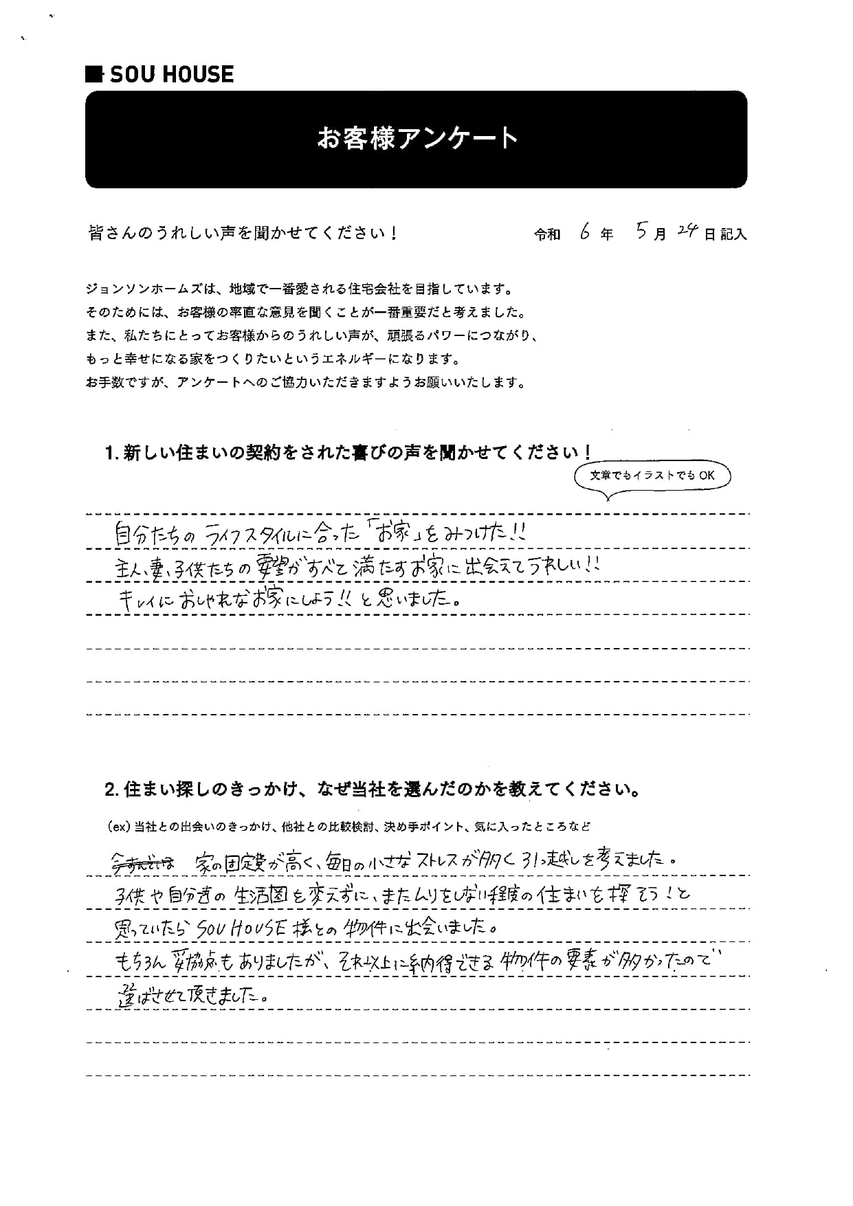 オーナー様アンケート