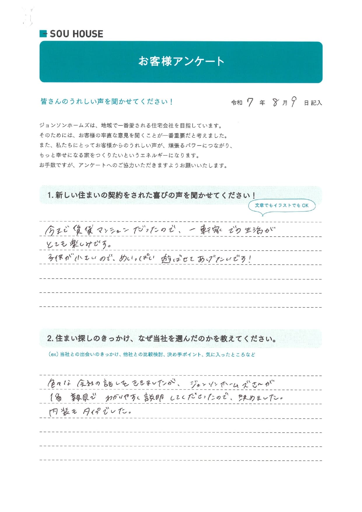 オーナー様アンケート