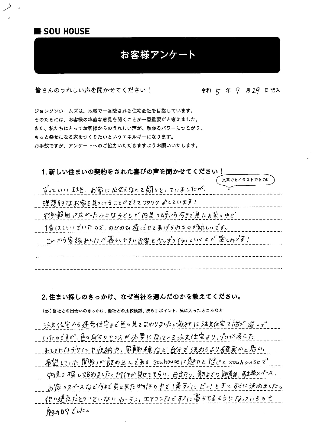 オーナー様アンケート