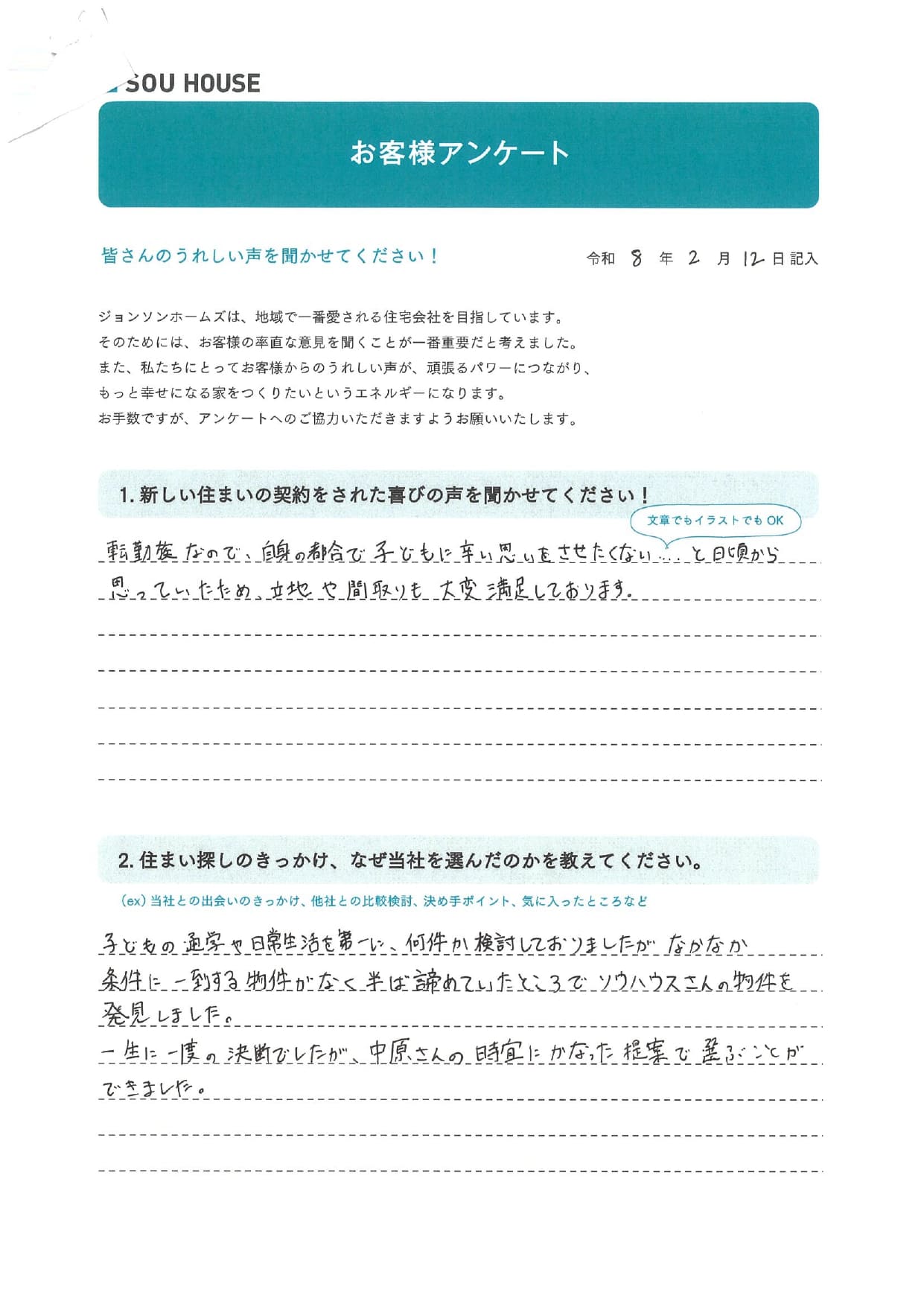 オーナー様アンケート