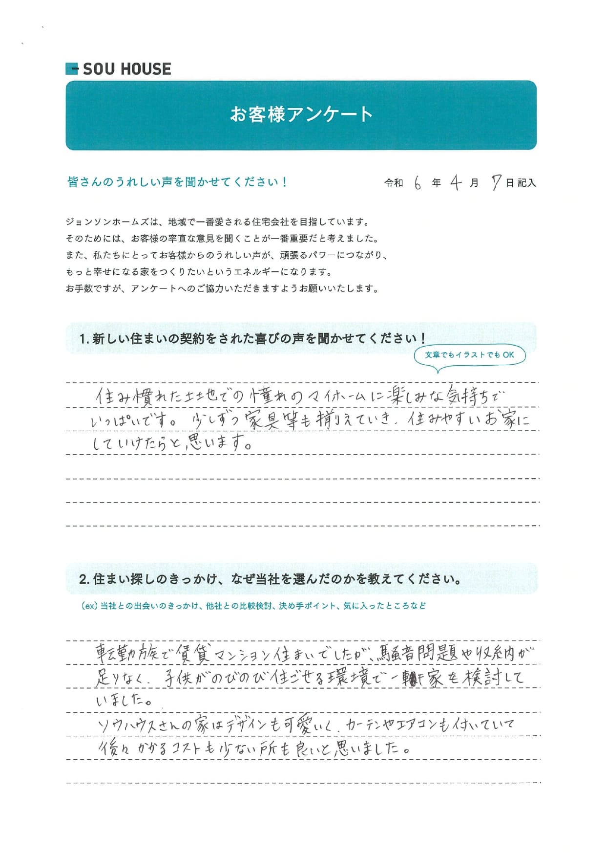 オーナー様アンケート