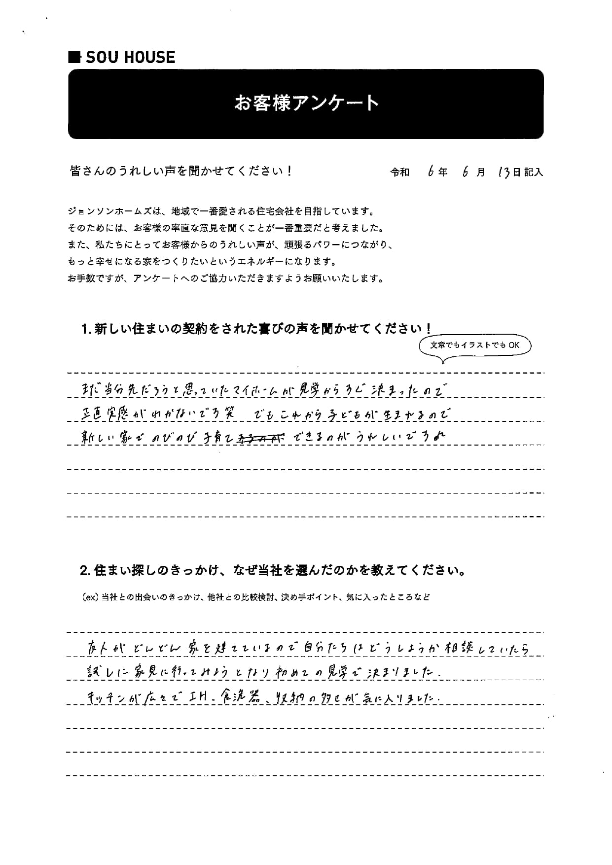 オーナー様アンケート