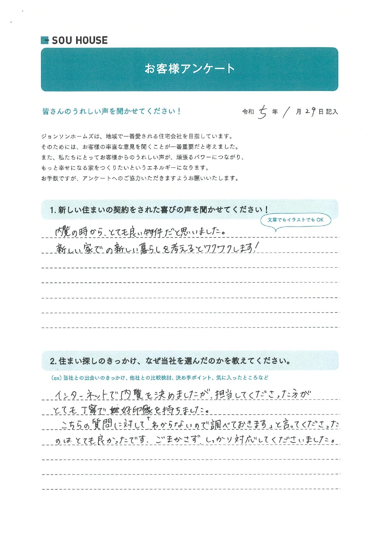 オーナー様アンケート