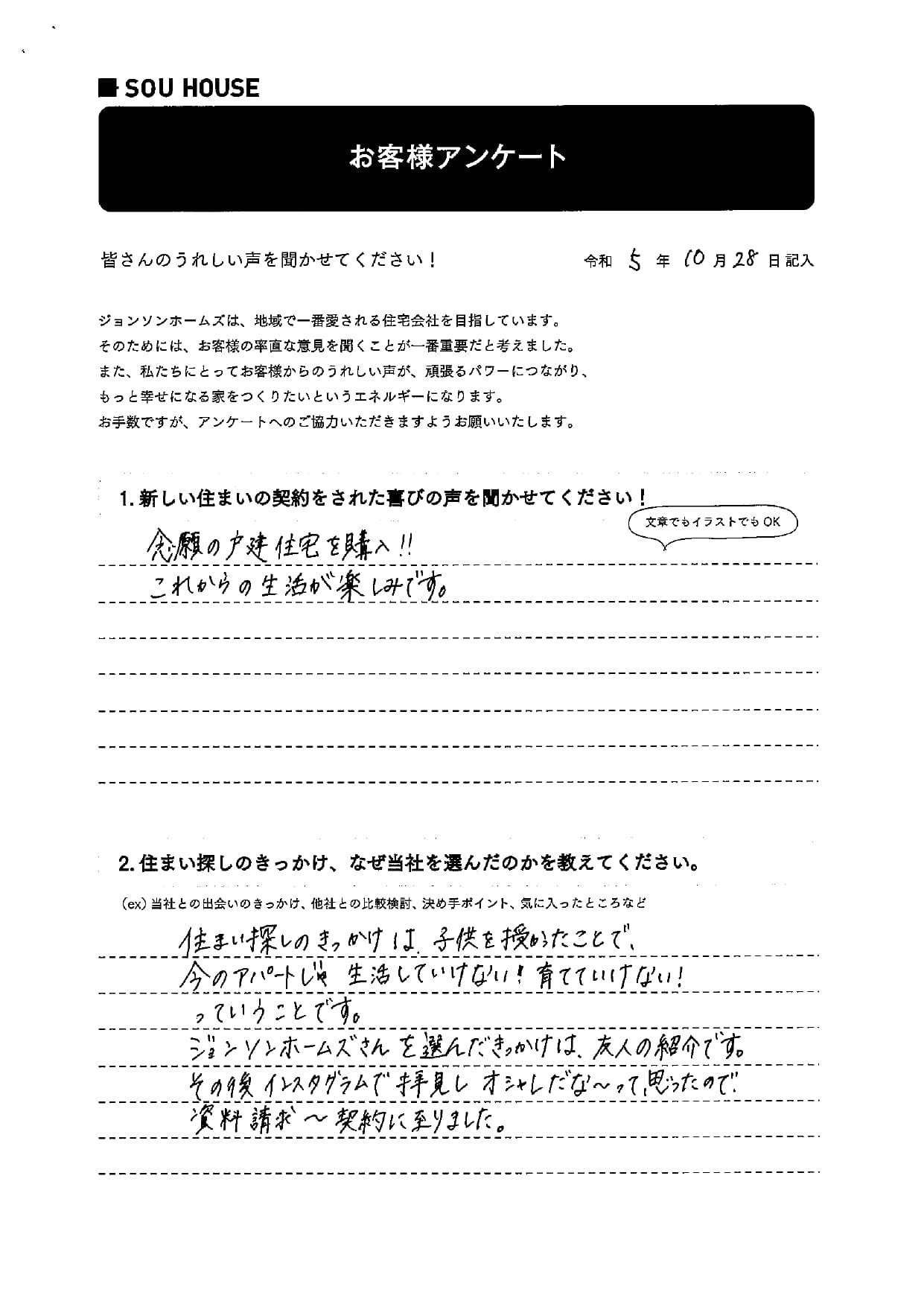 オーナー様アンケート