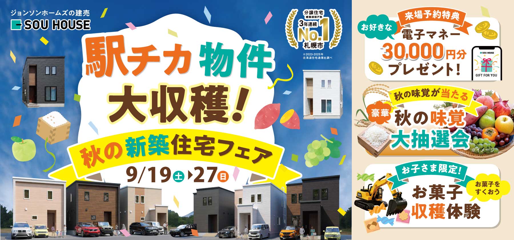 駅チカ物件大収穫！新築住宅フェア