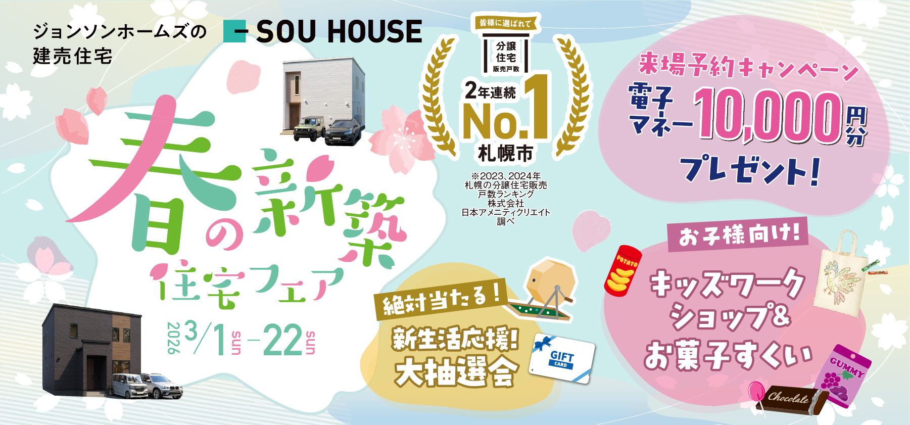 春の新築住宅フェア