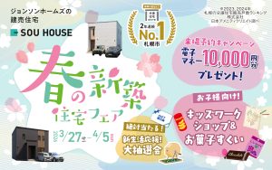 【体感ショールーム】春の新築住宅フェア開催♪