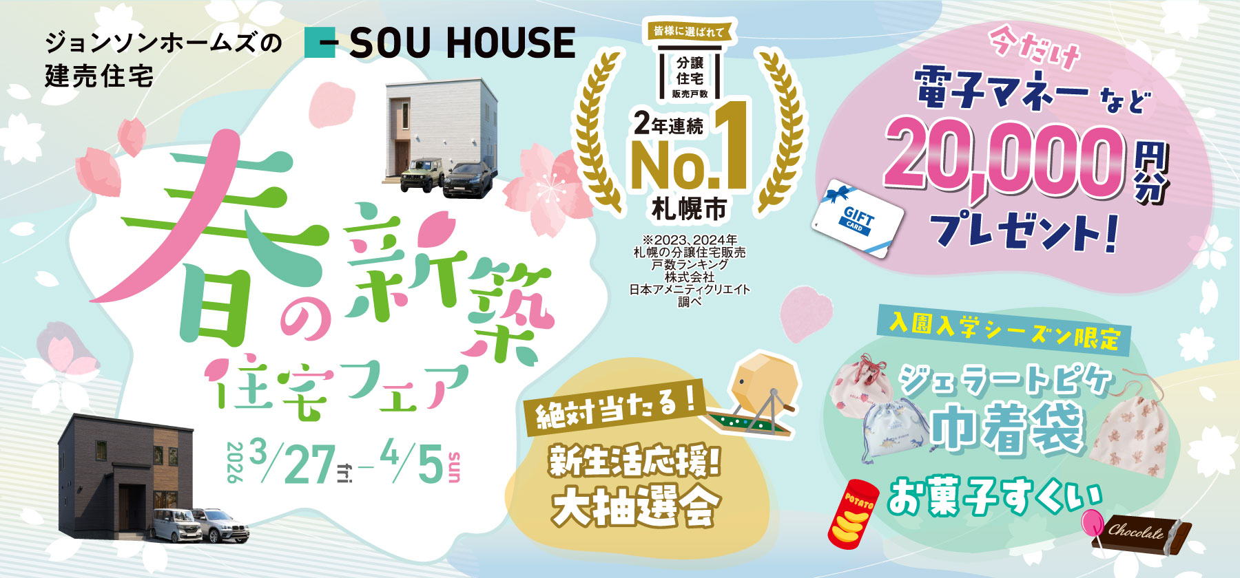春の新築住宅フェア