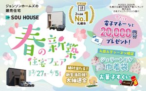 【体感ショールーム】春の新築住宅フェア開催♪