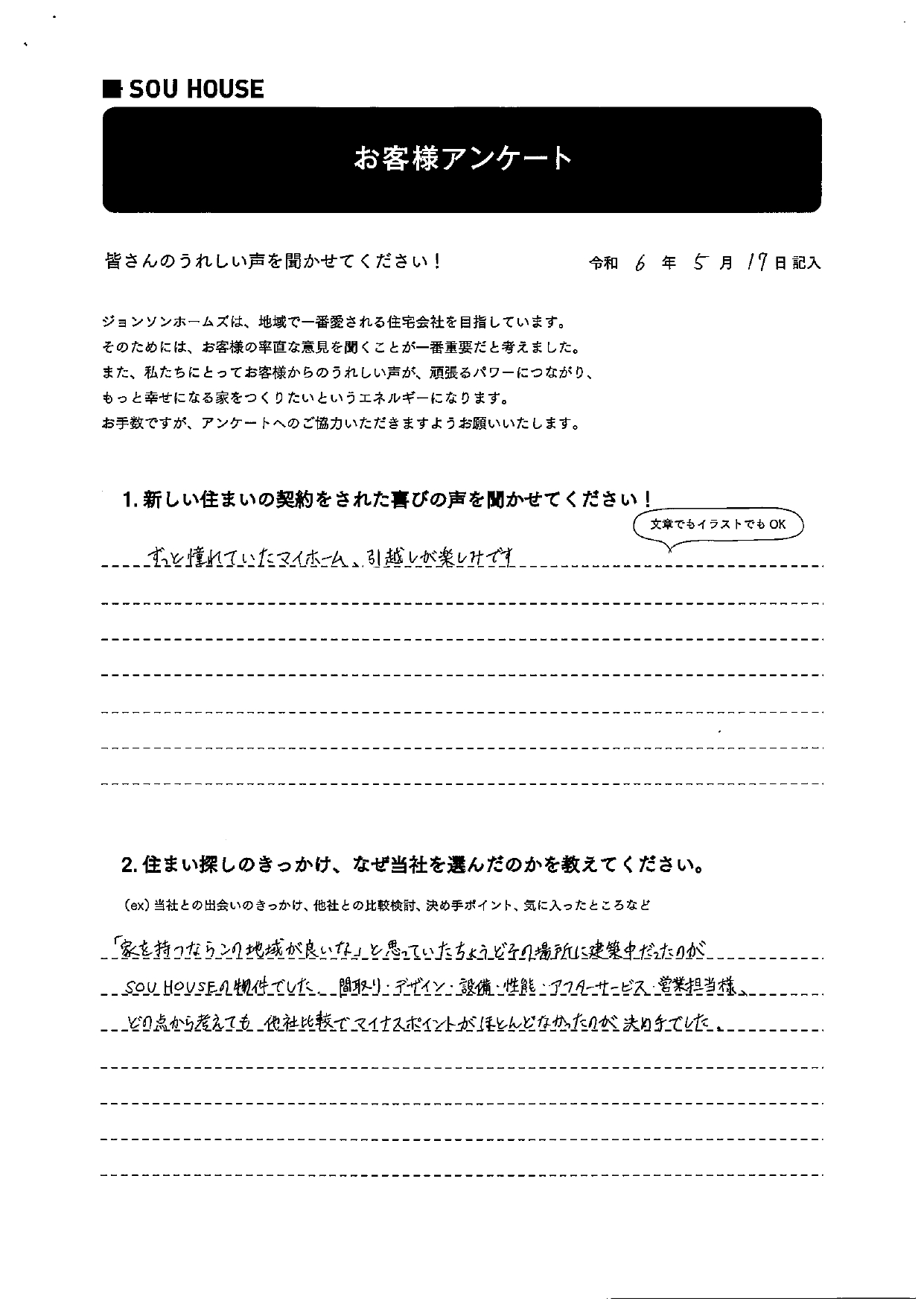 オーナー様アンケート