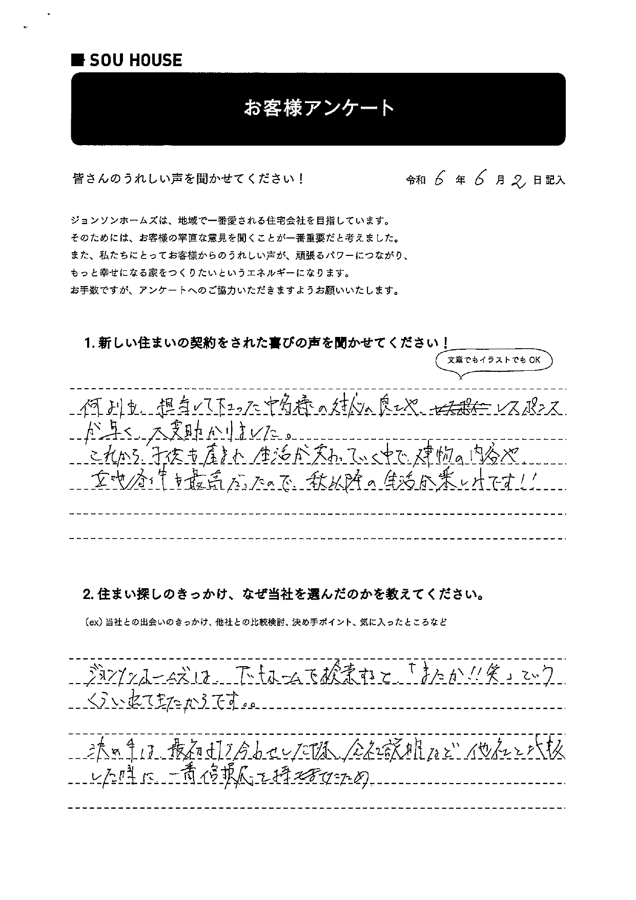 オーナー様アンケート