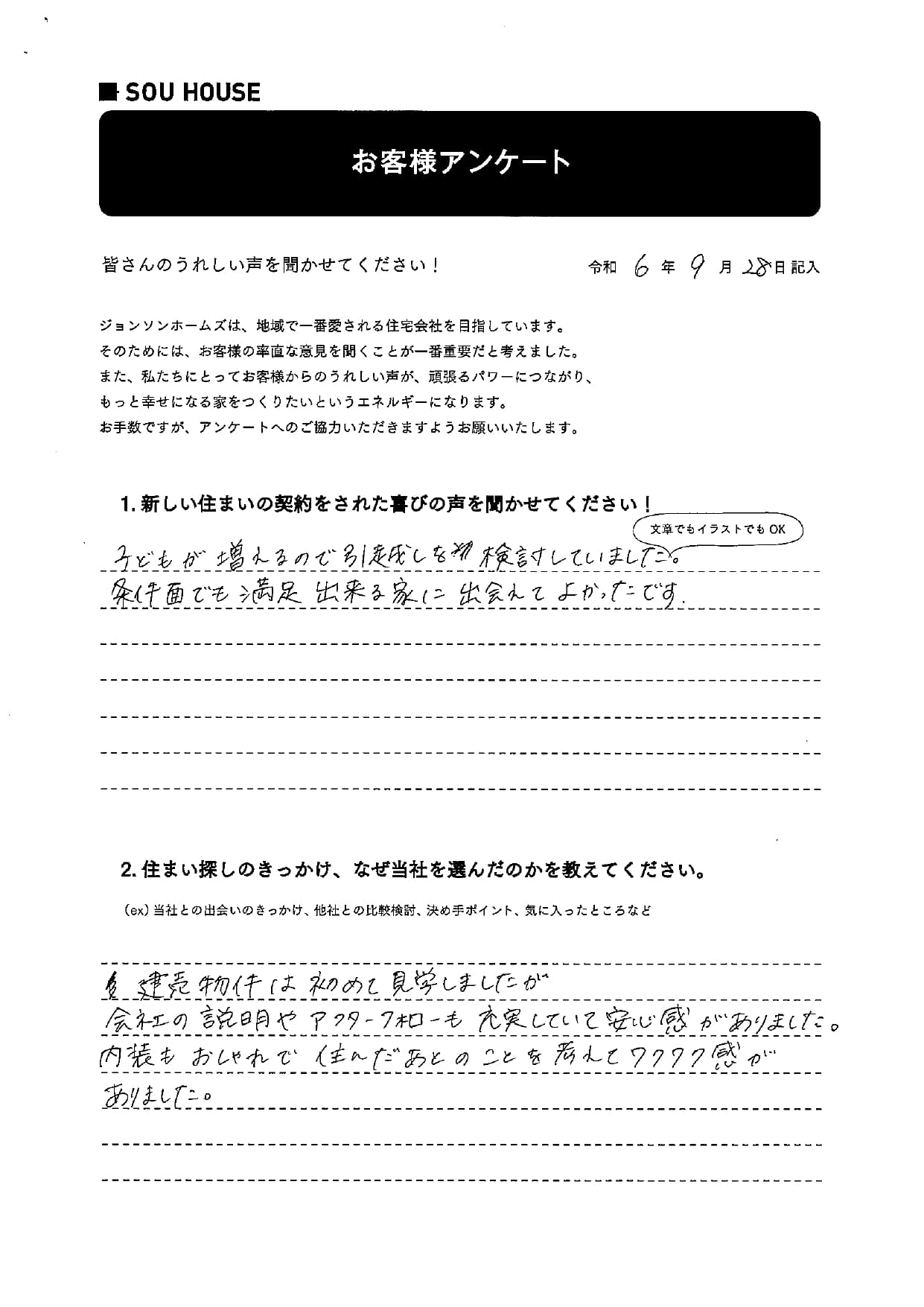 オーナー様アンケート