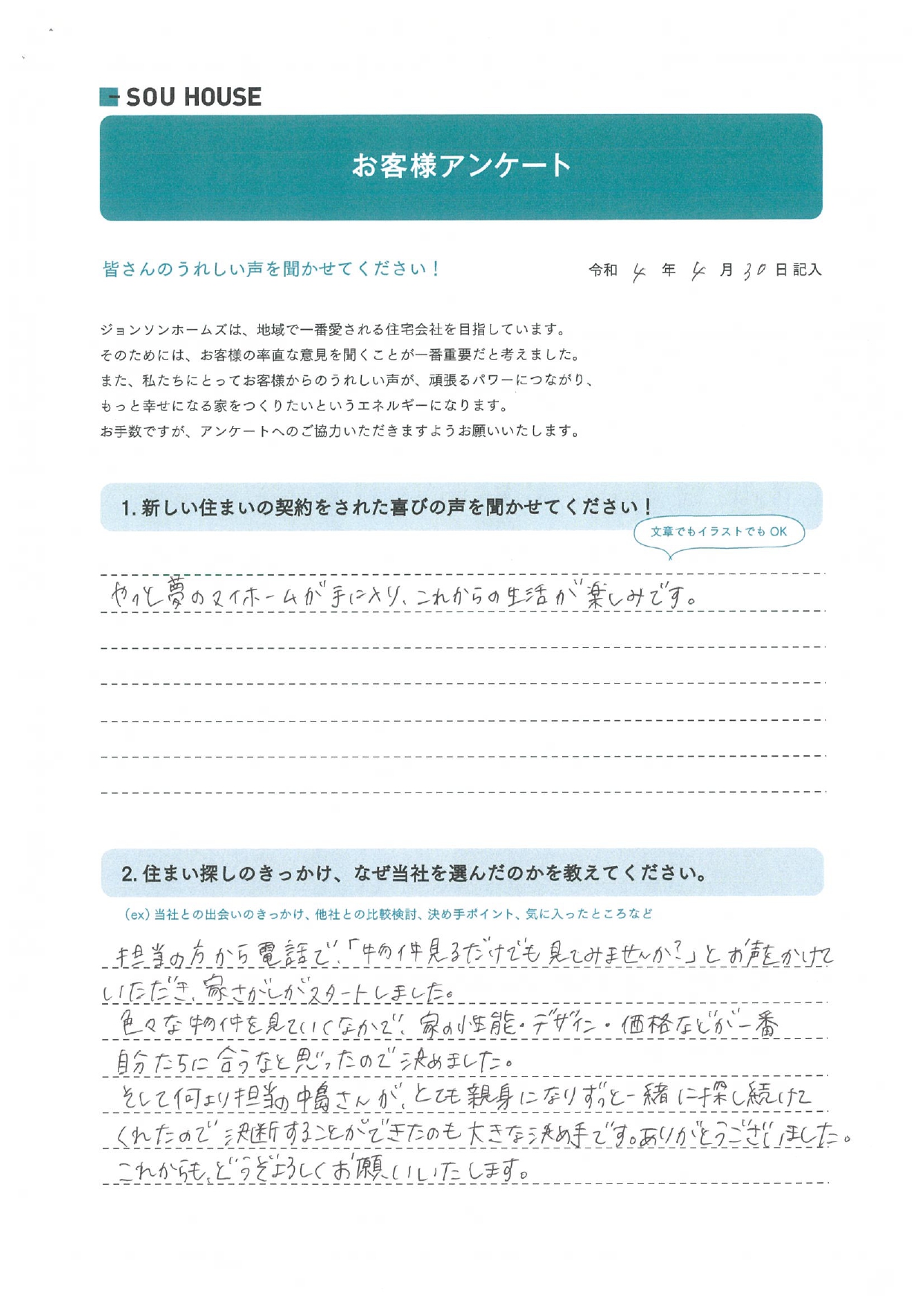 オーナー様アンケート