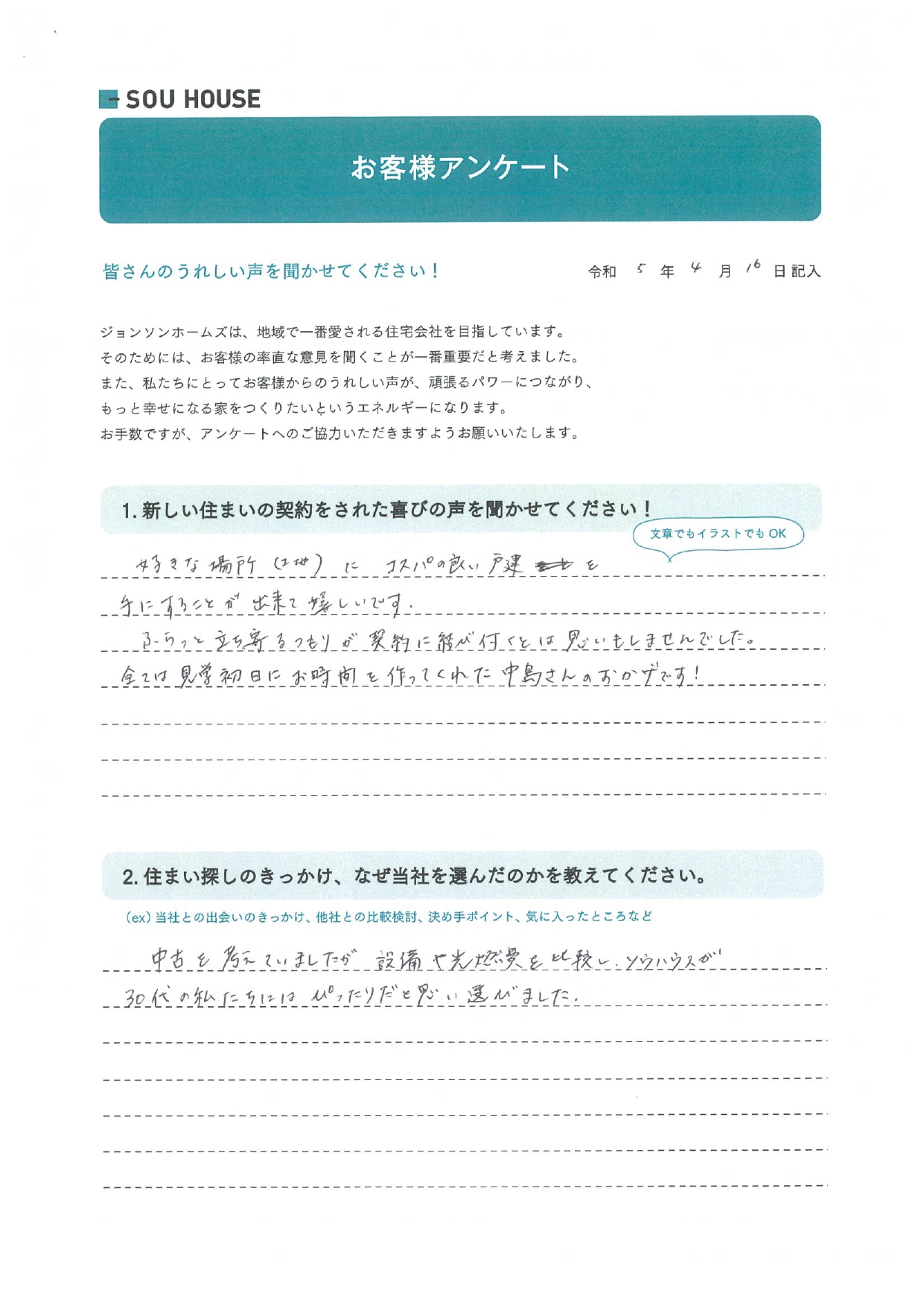 オーナー様アンケート