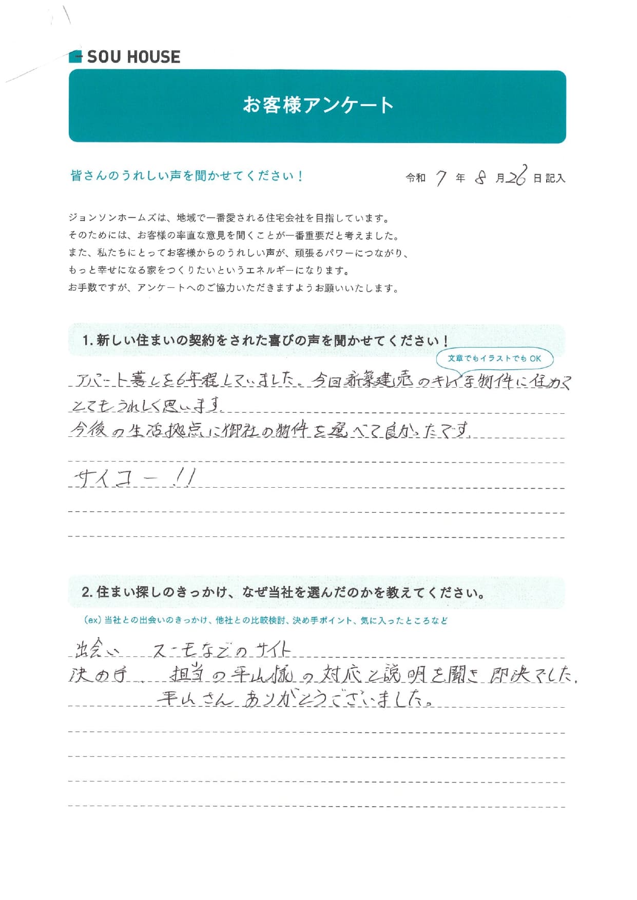 オーナー様アンケート