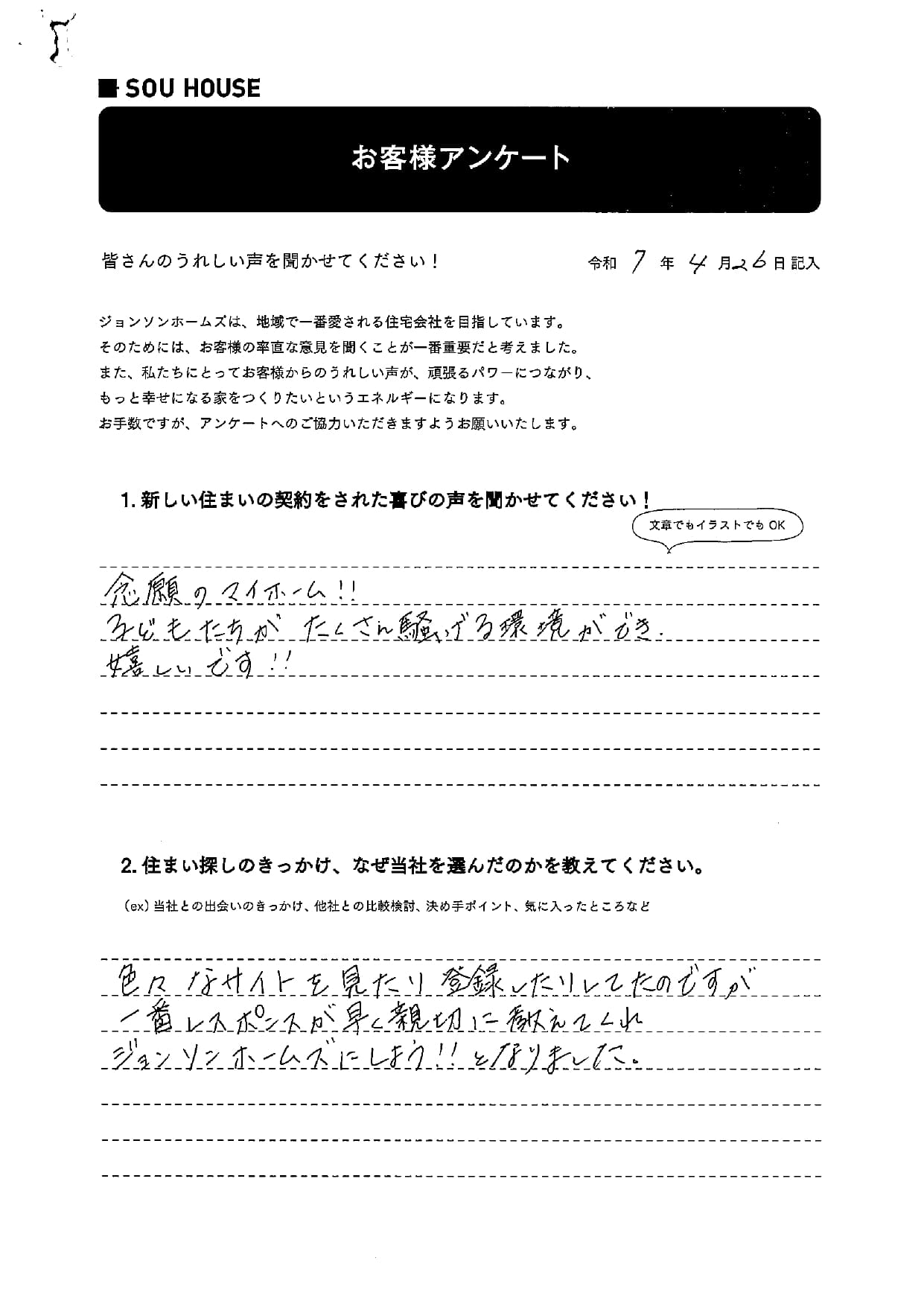 オーナー様アンケート