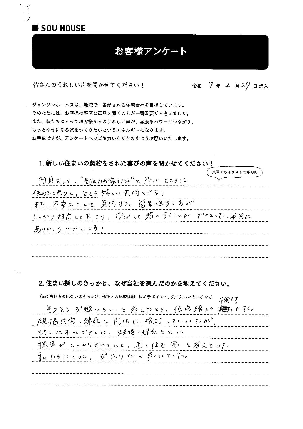 オーナー様アンケート