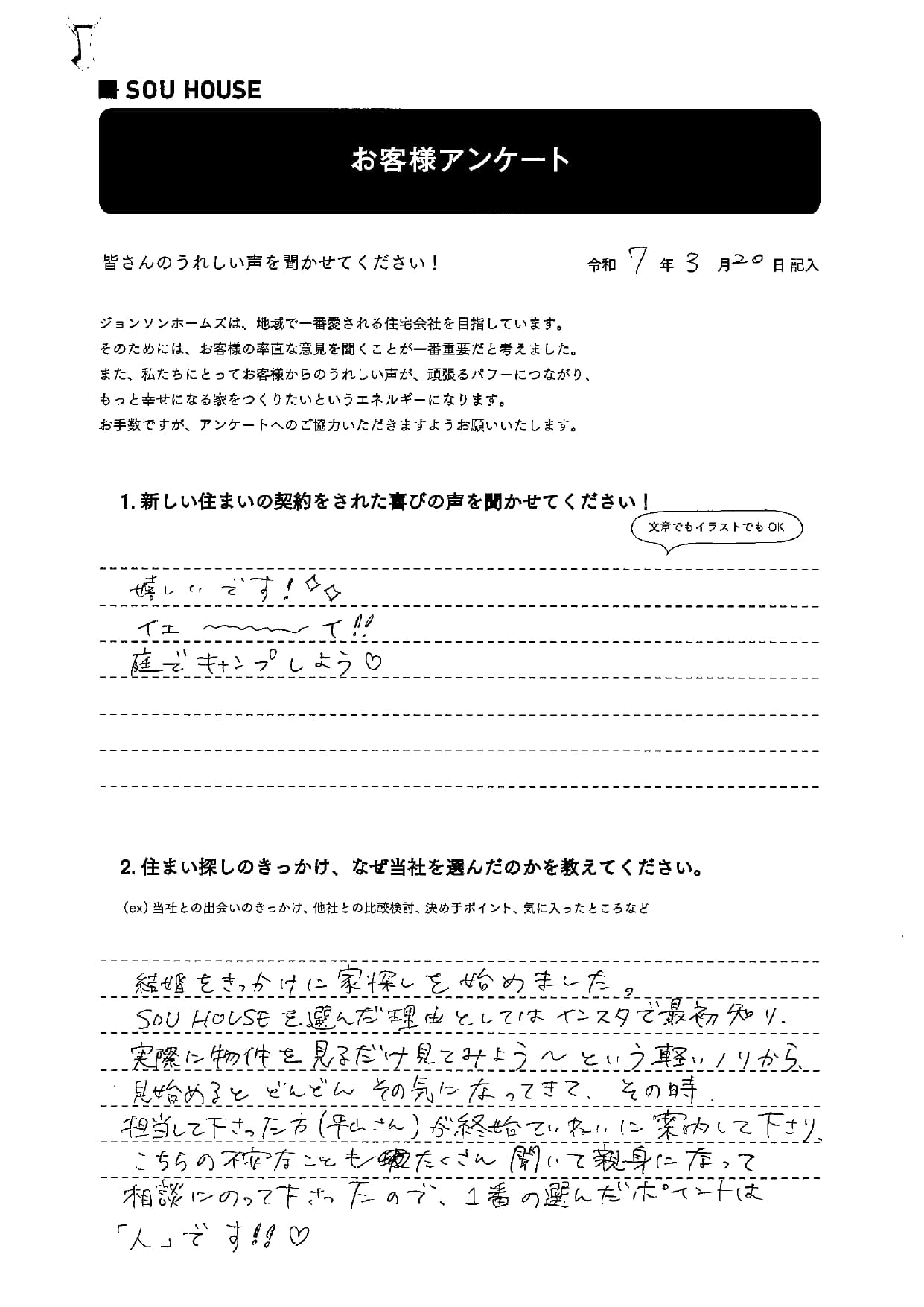 オーナー様アンケート