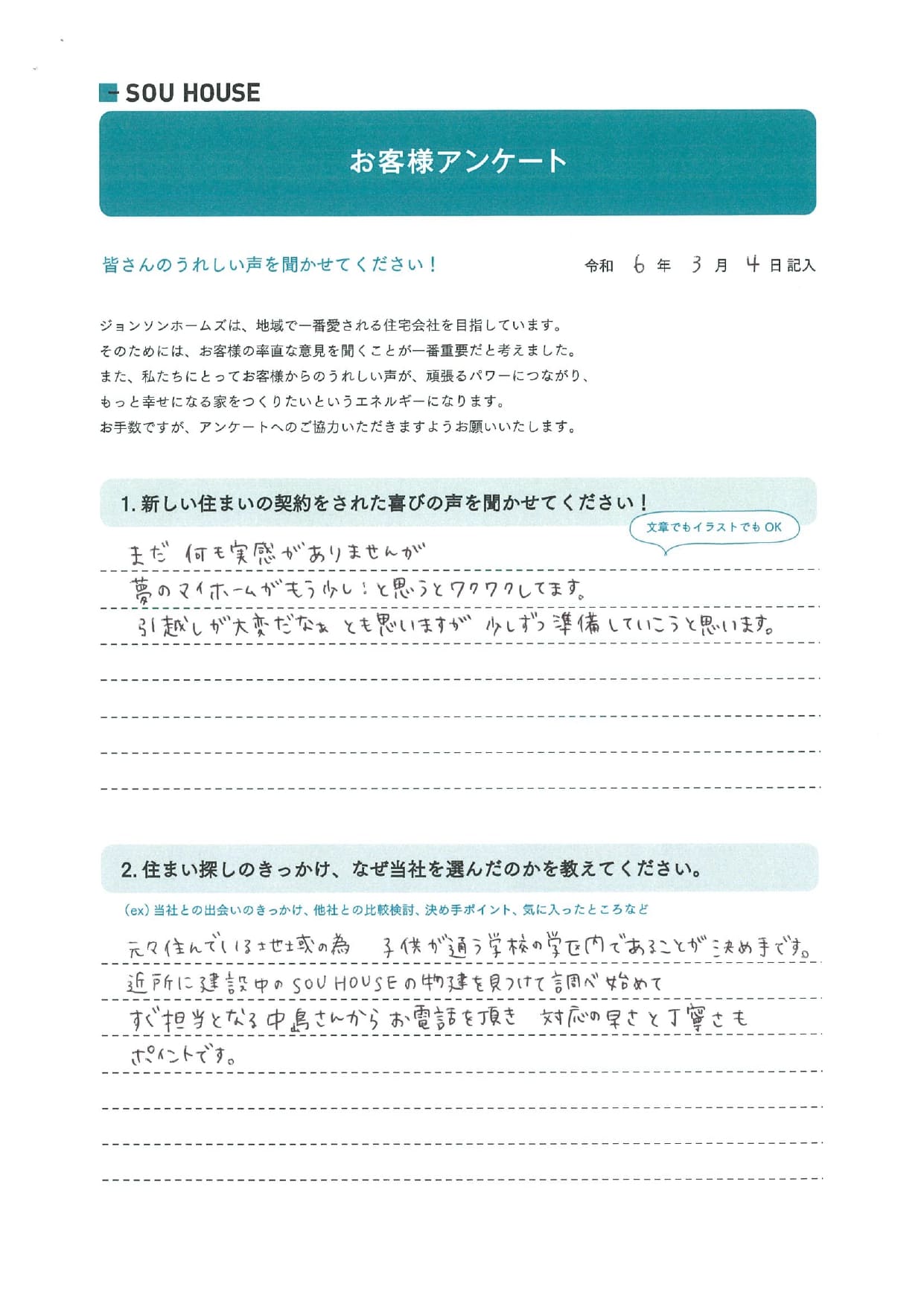 オーナー様アンケート