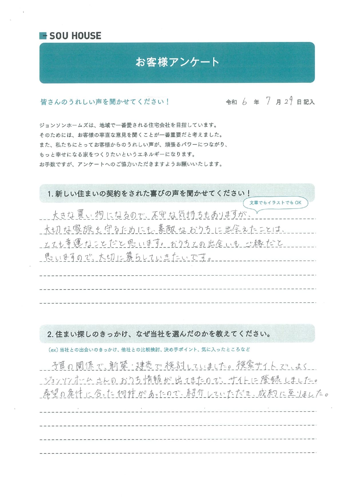 オーナー様アンケート